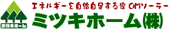 ミツキホーム株式会社｜茨城県日立市　ＯＭソーラーと自然素材で地球にやさしい家づくり